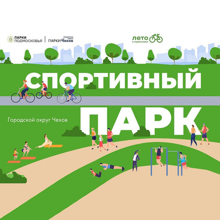 26 августа в 11:00 «Спортивные выходные» в Городском парке!