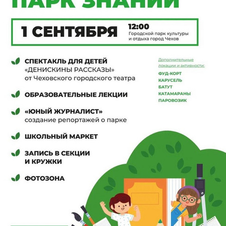Городской парк приглашает на «День знаний»!
