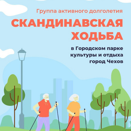 Еженедельные занятия по скандинавской ходьбе в ГО Чехов