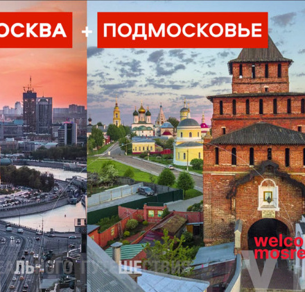 «Москва + Подмосковье. Два ритма идеального путешествия»