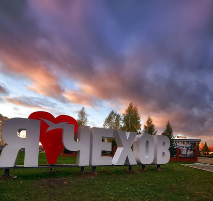 2 сентября - День города ЧЕХОВ!