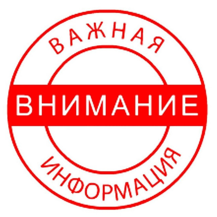 *** Уважаемые жители!