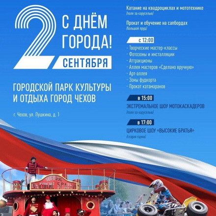 2 сентября в Городском парке пройдет День города Чехов! Начало в 12:00!