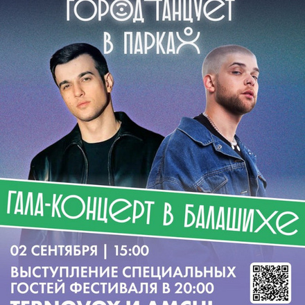Гала-концерт в Пестовском парке г. Балашиха!