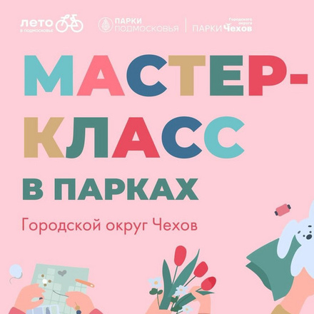 Мастер-класс в парке «Дубки»