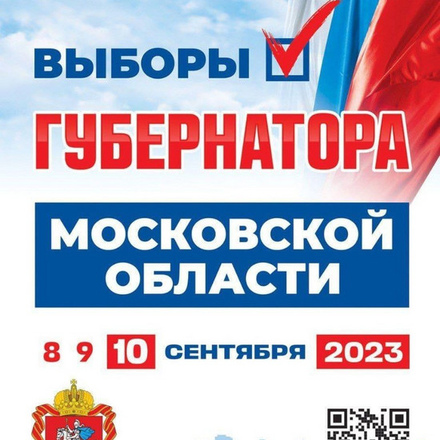 Выборы Губернатора Московской области 2023