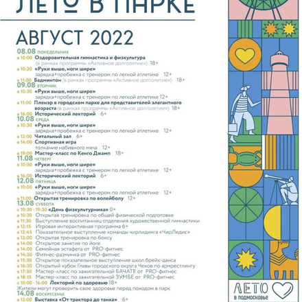 Афиша мероприятий с 08 по 14 августа в Городском парке культуры и отдыха г. Чехов!