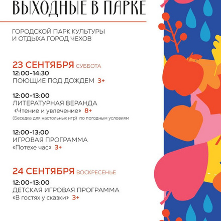 В эти выходные вас ждут парки Чехова!