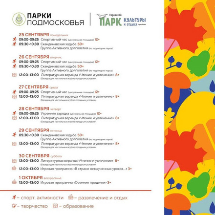 Расписание с 25 сентября по 1 октября