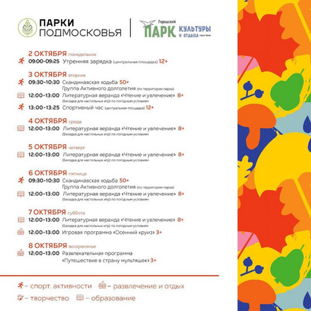Расписание с 2 по 8 октября