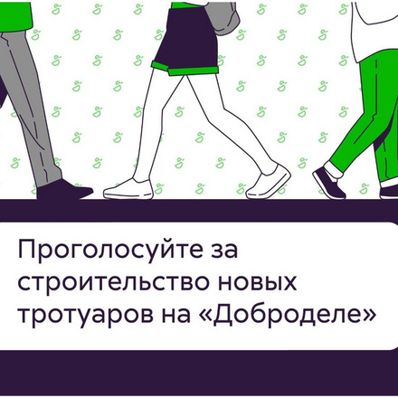 В Подмосковье появятся новые тротуары! Голосуй!