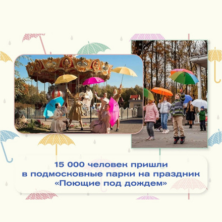 Мероприятие «Поющие под дождем» посетили около 15 тысяч человек со всего Подмосковья!