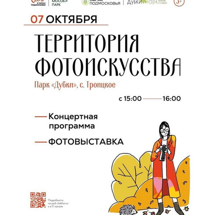 «Территория фотоискусства» в парке «Дубки» с. Троицкое