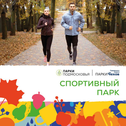 Спортивные мероприятия на территории парков ГО Чехов