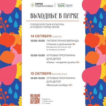 Расписание на 14 и 15 октября. Городской парк