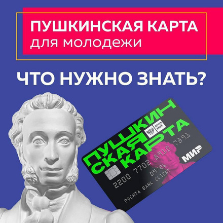 Что нужно знать о «Пушкинской карте»