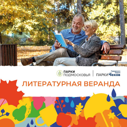 Городской парк приглашает на «Литературную веранду»