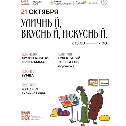 Приглашаем на фестиваль «УЛИЧНЫЙ, ВКУСНЫЙ, ИСКУСНЫЙ» в парк «Дубки»