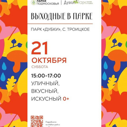 Выходные в парке «Дубки»