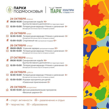 Расписание мероприятий с 23 по 29 октября