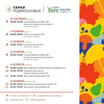 Расписание мероприятий с 30 октября по 5 ноября в Городском парке