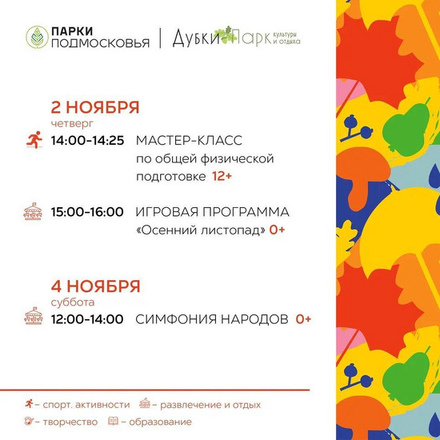Расписание мероприятий с 30 октября по 5 ноября в парке «Дубки»