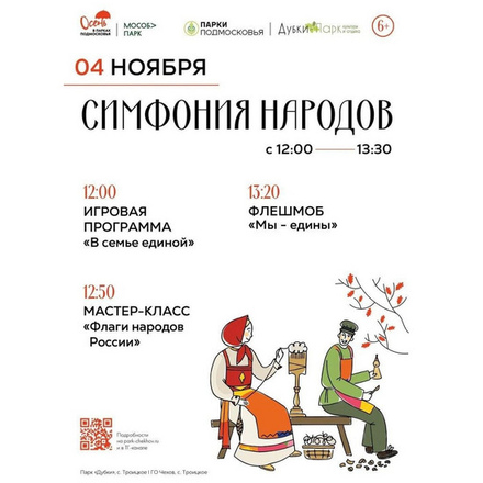 4 ноября в парке «Дубки» состоится фестиваль «Симфония народов»