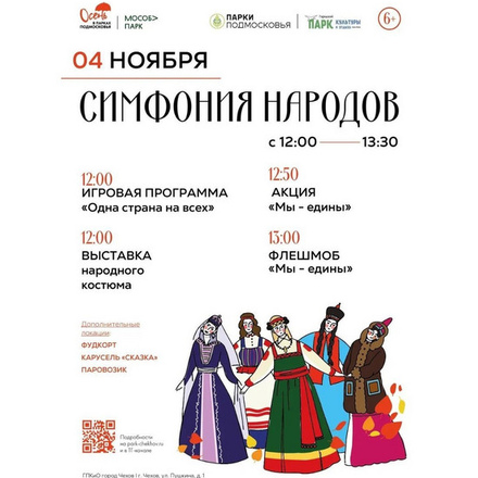 4 ноября в Городском парке состоится фестиваль «Симфония народов»