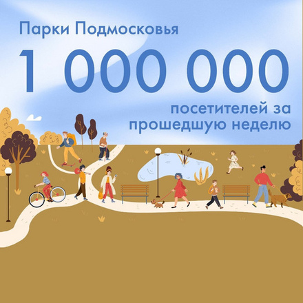 Почти 1 млн человек посетили парки и лесопарки Подмосковья на прошлой неделе!