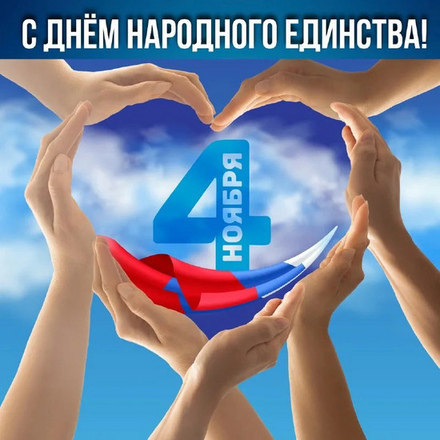 Парки Чехова поздравляют вас с Днём Народного Единства!