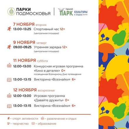Расписание мероприятий с 7 по 12 ноября в Городском парке