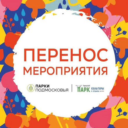 ***Перенос мероприятия в Городском парке!