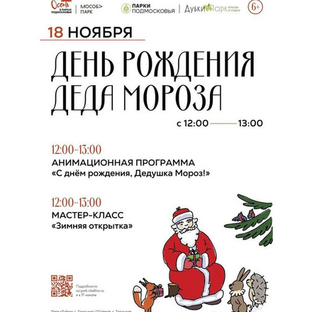 «ДЕНЬ РОЖДЕНИЯ ДЕДА МОРОЗА»