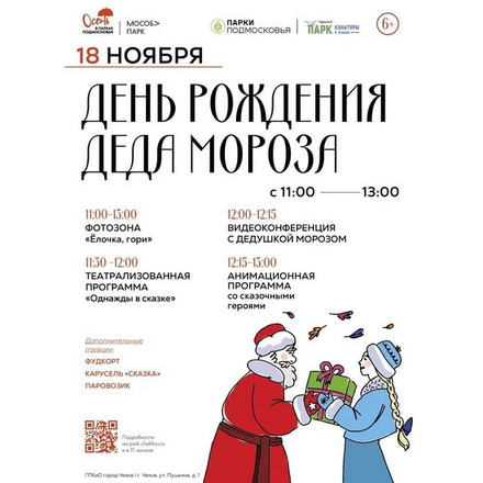 «ДЕНЬ РОЖДЕНИЯ ДЕДА МОРОЗА» в Городском парке!