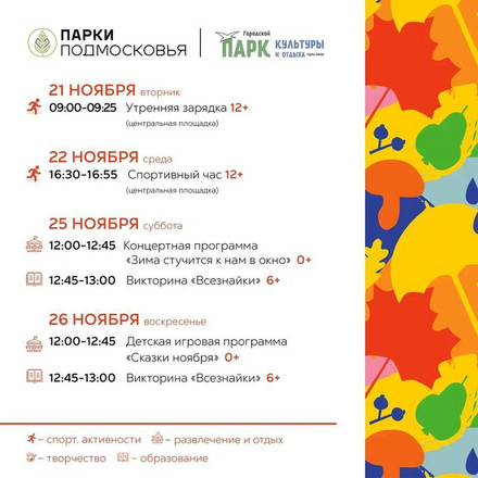 Расписание мероприятий в Городском парке с 20 по 26 ноября