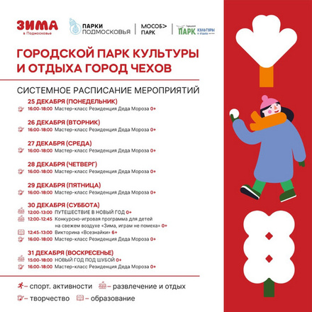 Расписание мероприятий с 25 по 31 декабря в Городском парке