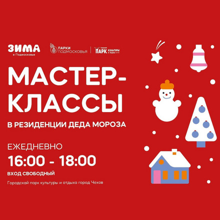 Добро пожаловать на захватывающие мастер-классы в Резиденции Деда Мороза