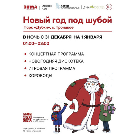 НОВЫЙ ГОД ПОД ШУБОЙ в парке «Дубки»