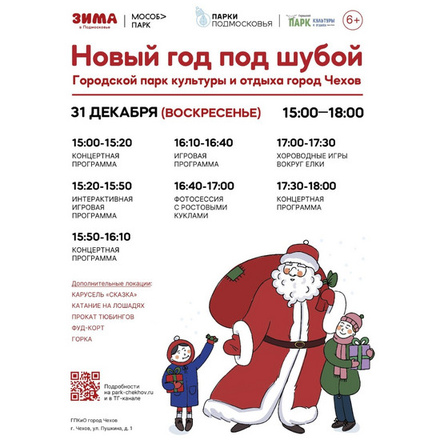 НОВЫЙ ГОД ПОД ШУБОЙ в Городском парке