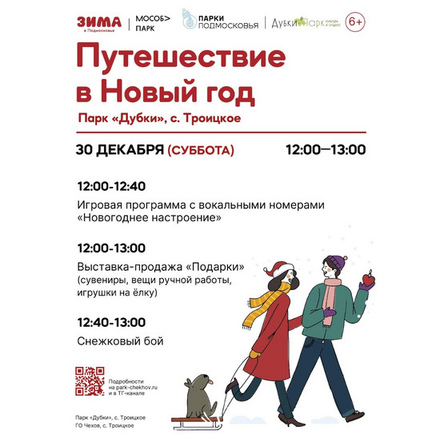 ПУТЕШЕСТВИЕ В НОВЫЙ ГОД в парке «Дубки»