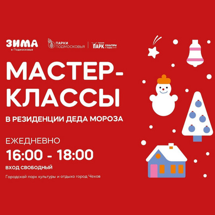 Приглашаем на мастер-классы в Резиденцию Деда Мороза