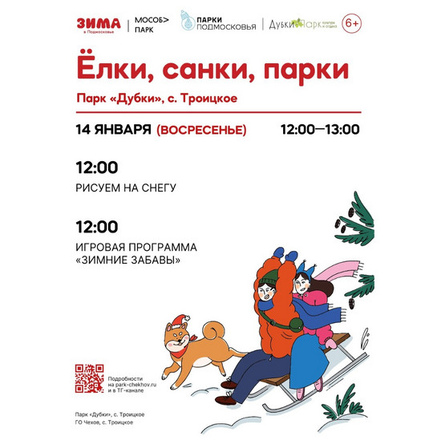 «ЁЛКИ, САНКИ, ПАРКИ» в парке «Дубки»