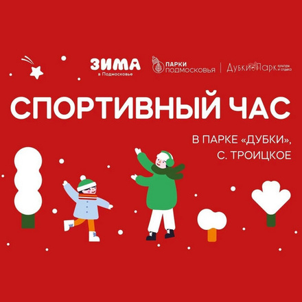 Приглашаем завтра в парки Чехова на спортивные активности!