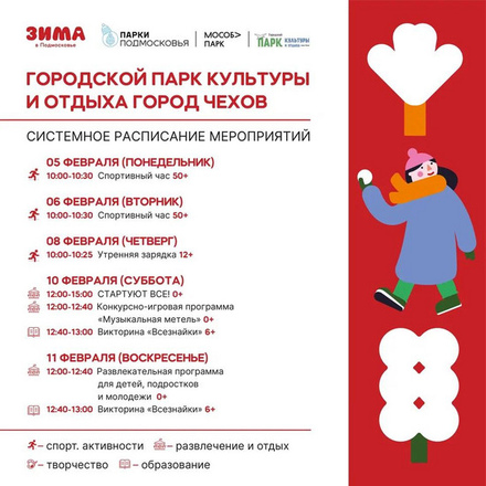 Расписание мероприятий с 5 по 11 февраля в Городском парке