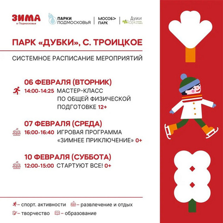 Расписание мероприятий с 5 по 11 февраля в парке «Дубки»