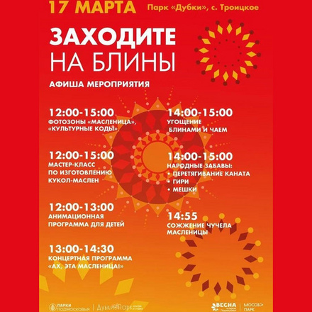 Масленица «Заходите на блины» в парке «Дубки» с. Троицкое