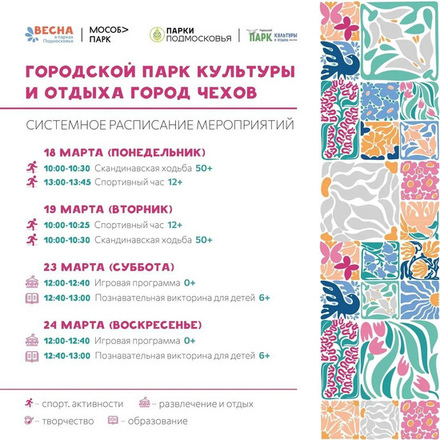 Расписание мероприятий с 18 марта по 24 марта в Городском парке