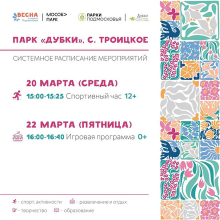 Расписание мероприятий с 18 марта по 24 марта в парке «Дубки»