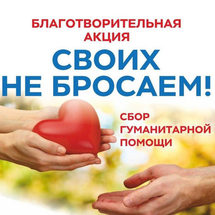 СВОИХ НЕ БРОСАЕМ!