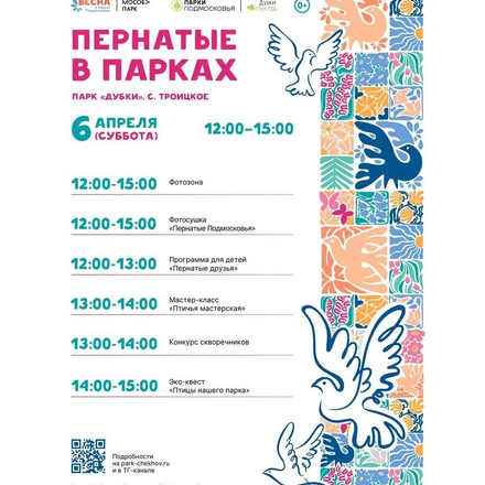 «Пернатые в парках» в парке «Дубки»
